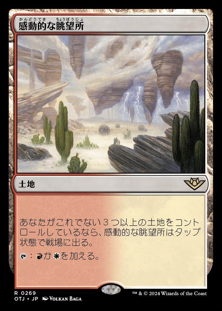 naokuroshop MTG [OTJ][0269][土地][R][JP][感動的な眺望所/Inspiring Vantage]（foil） NM