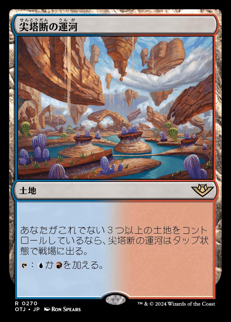 naokuroshop MTG [OTJ][0270][土地][R][JP][尖塔断の運河/Spirebluff Canal]（foil） NM