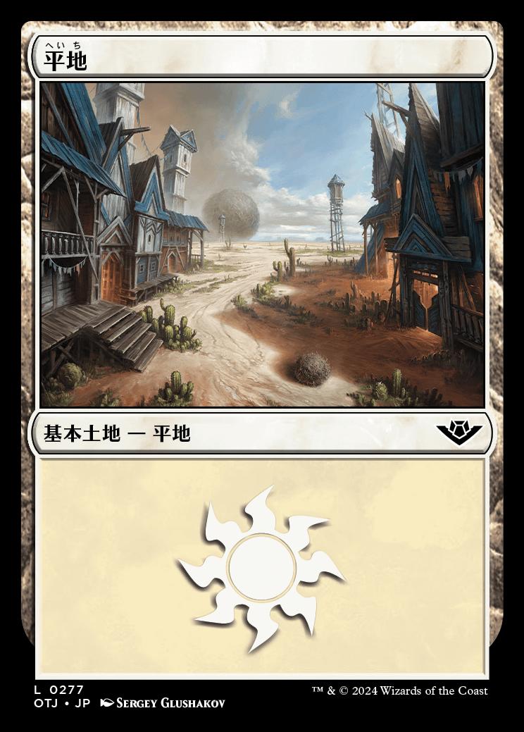 naokuroshop MTG [OTJ][0277][土地][C][JP][平地/Plains] NM