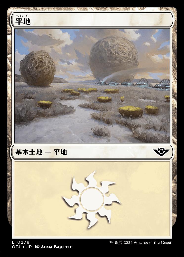 naokuroshop MTG [OTJ][0278][土地][C][JP][平地/Plains] NM