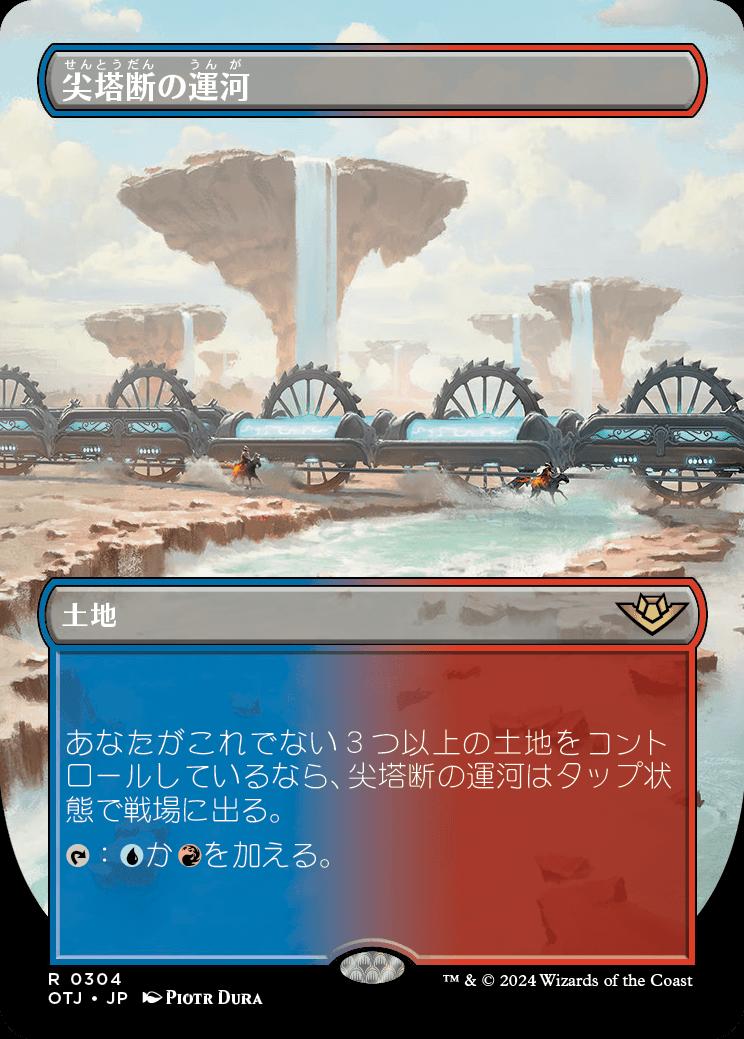 naokuroshop MTG [OTJ][0304][土地][R][JP][尖塔断の運河/Spirebluff Canal]（foil） NM