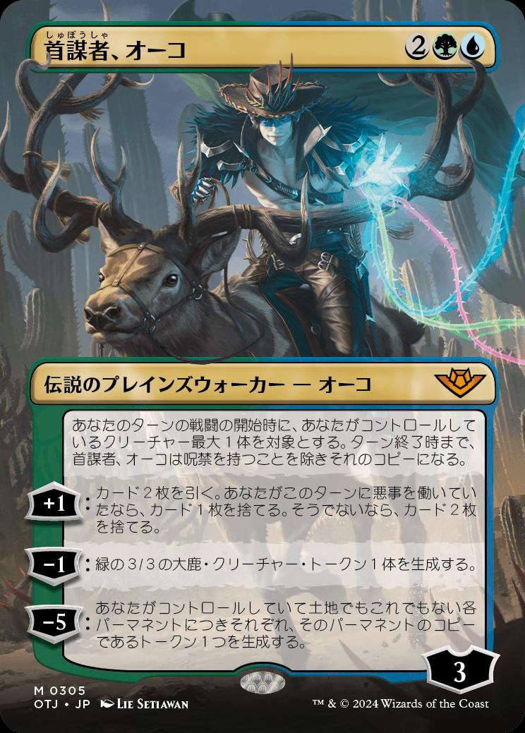 naokuroshop MTG [OTJ][0305][多][M][JP][首謀者、オーコ/Oko, the Ringleader]（foil） NM