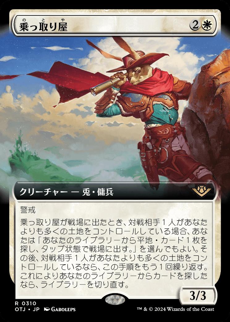 naokuroshop MTG [OTJ][0310][白][R][JP][乗っ取り屋/Claim Jumper]（foil） NM