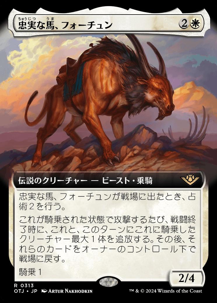 naokuroshop MTG [OTJ][0313][白][R][JP][忠実な馬、フォーチュン/Fortune, Loyal Steed]（foil） NM