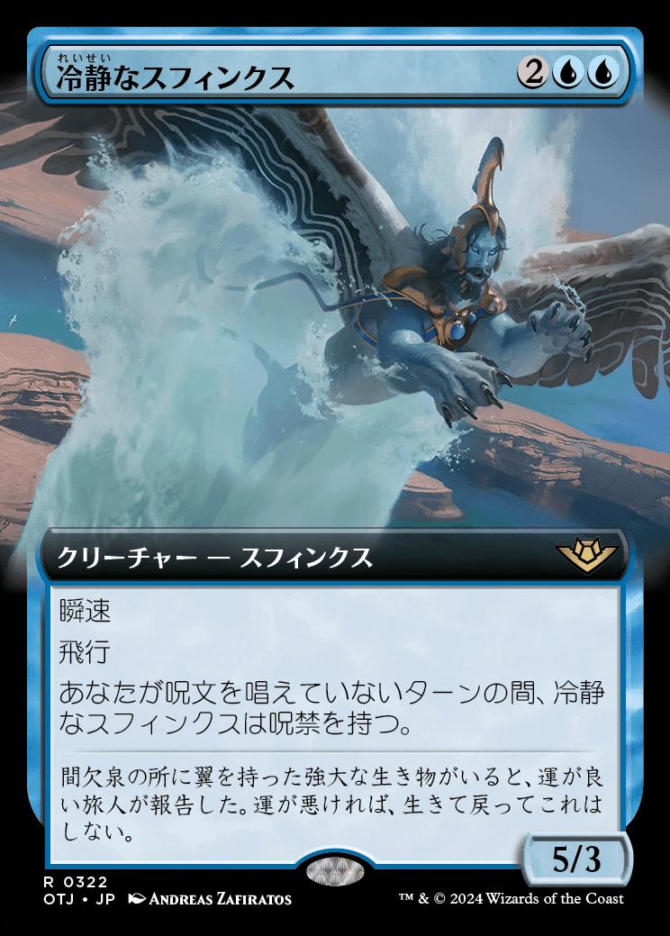 naokuroshop MTG [OTJ][0322][青][R][JP][冷静なスフィンクス/Stoic Sphinx]（foil） NM