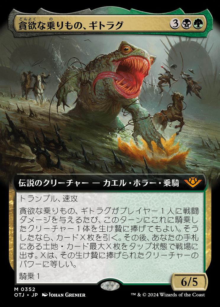 naokuroshop MTG [OTJ][0352][多][M][JP][貪欲な乗りもの、ギトラグ/The Gitrog, Ravenous Ride] NM