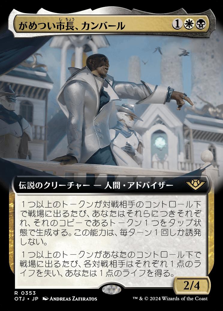 naokuroshop MTG [OTJ][0353][多][R][JP][がめつい市長、カンバール/Kambal, Profiteering Mayor]（foil） NM