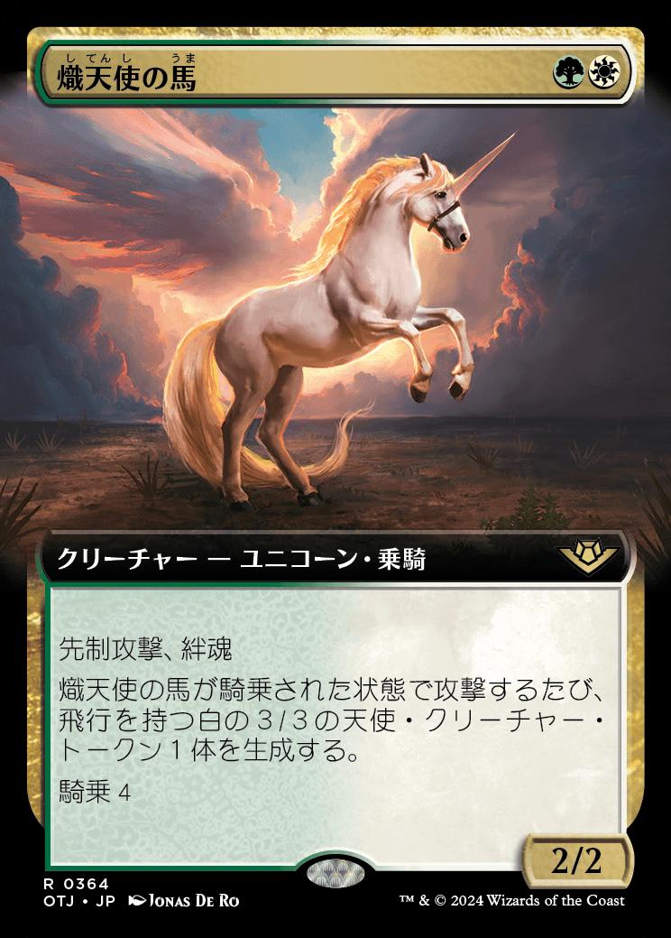 naokuroshop MTG [OTJ][0364][多][R][JP][熾天使の馬/Seraphic Steed] NM