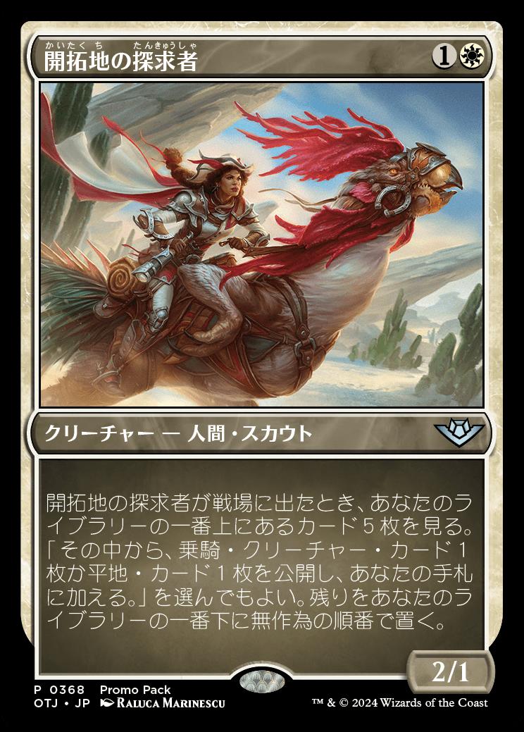 naokuroshop MTG [OTJ][0368][白][U][JP][開拓地の探求者/Frontier Seeker] NM