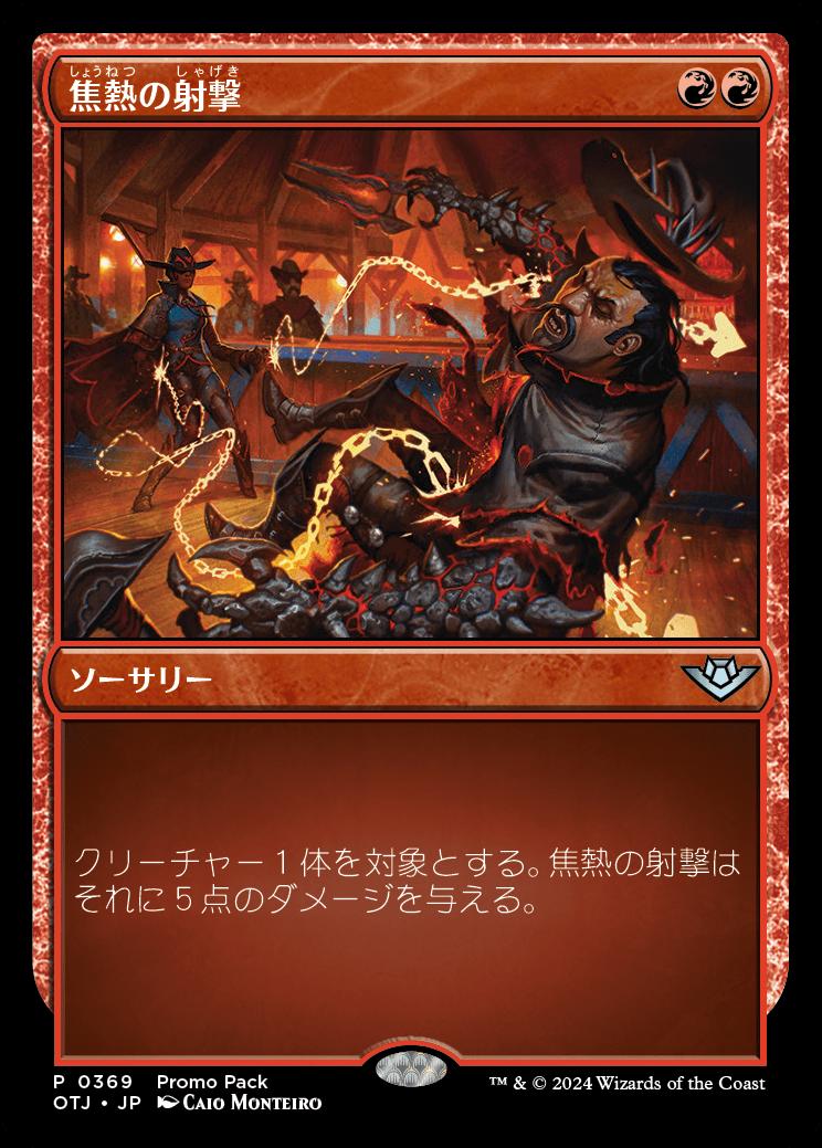 naokuroshop MTG [OTJ][0369][赤][U][JP][焦熱の射撃/Scorching Shot] NM