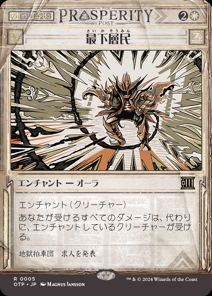 naokuroshop MTG [OTP][0005][白][R][JP][最下層民/Pariah]（foil） NM