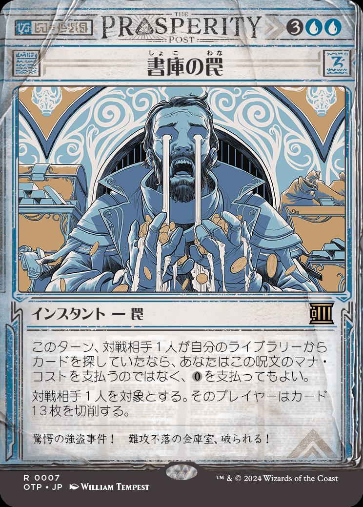 naokuroshop MTG [OTP][0007][青][R][JP][書庫の罠/Archive Trap]（foil） NM