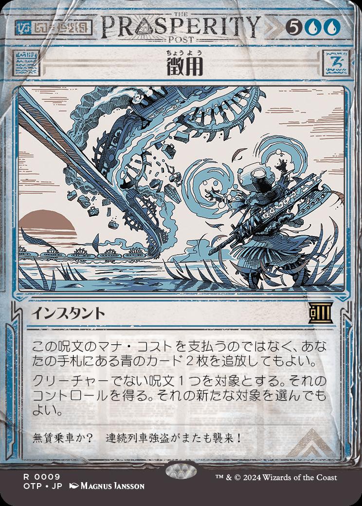 naokuroshop MTG [OTP][0009][青][R][JP][徴用/Commandeer]（foil） NM