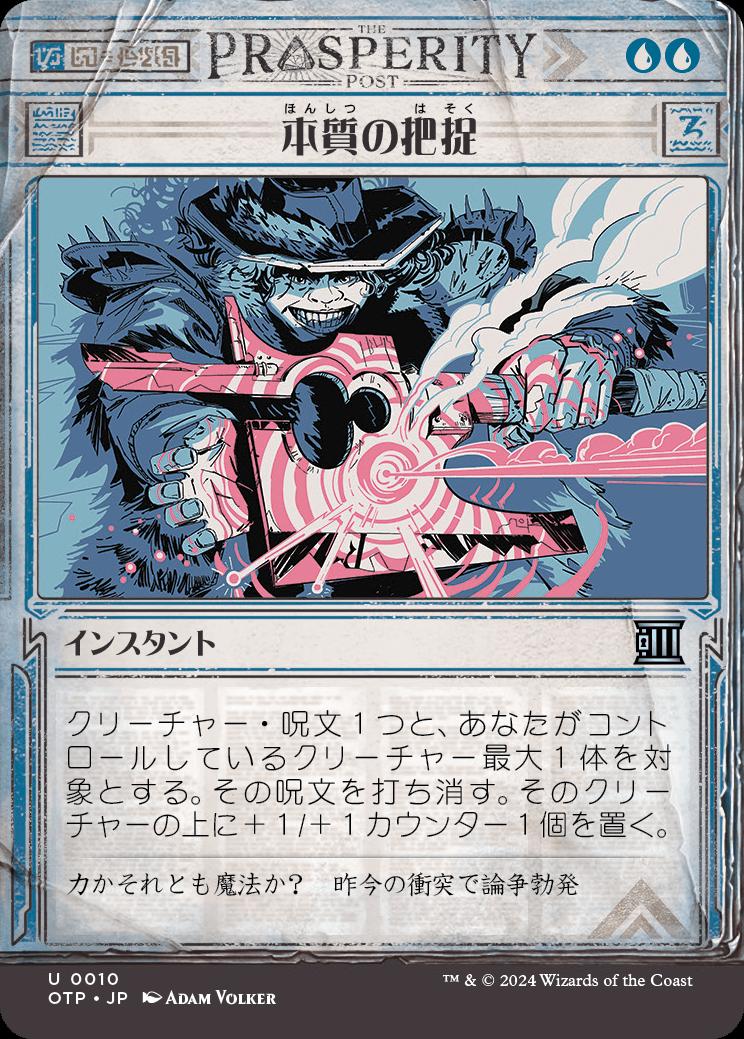 naokuroshop MTG [OTP][0010][青][U][JP][本質の把捉/Essence Capture]（foil） NM