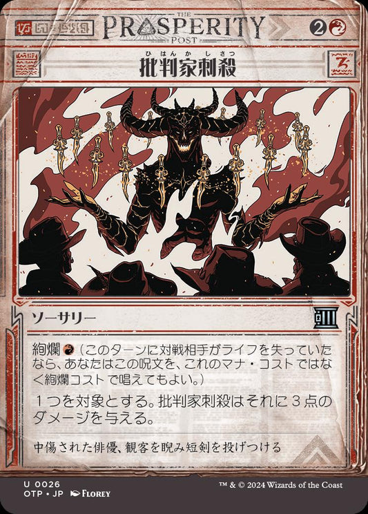 naokuroshop MTG [OTP][0026][赤][U][JP][批判家刺殺/Skewer the Critics]（foil） NM