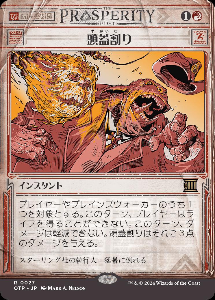 naokuroshop MTG [OTP][0027][赤][R][JP][頭蓋割り/Skullcrack]（foil） NM