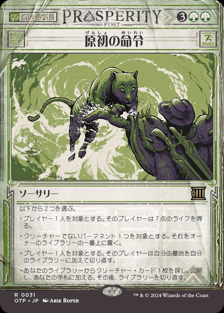 naokuroshop MTG [OTP][0031][緑][R][JP][原初の命令/Primal Command]（foil） NM