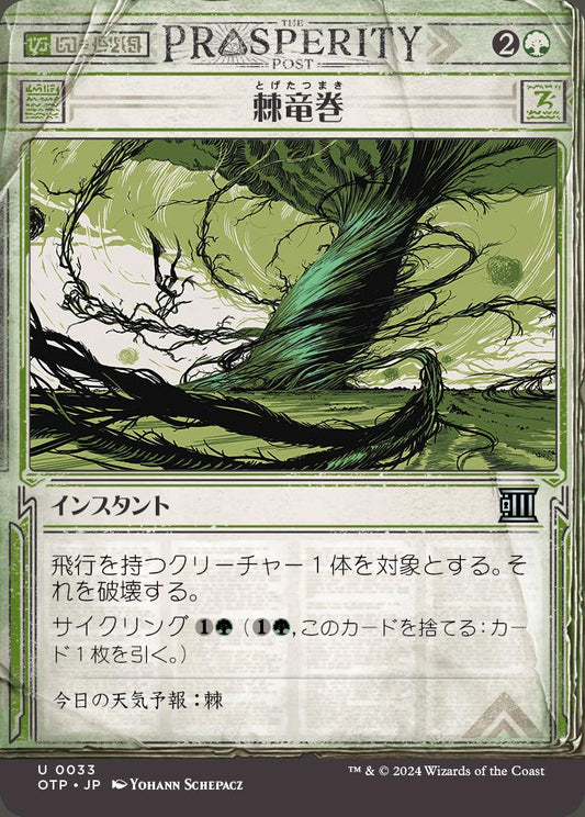 naokuroshop MTG [OTP][0033][緑][U][JP][棘竜巻/Thornado] NM