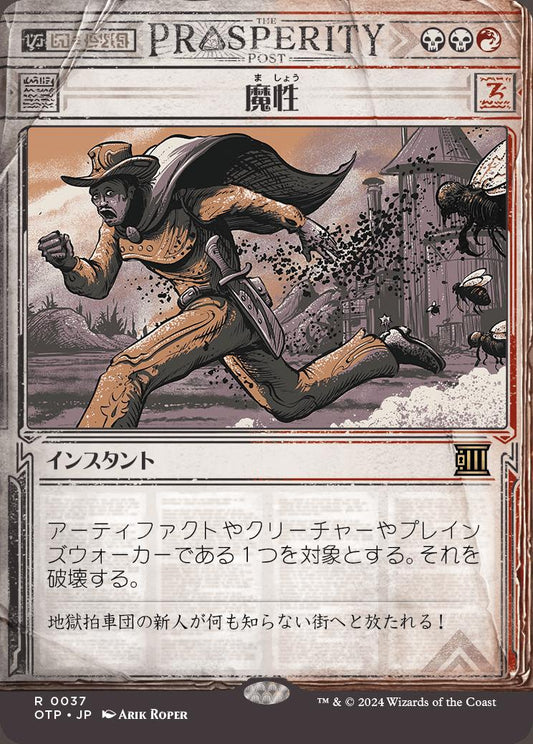 naokuroshop MTG [OTP][0037][多][R][JP][魔性/Bedevil]（foil） NM