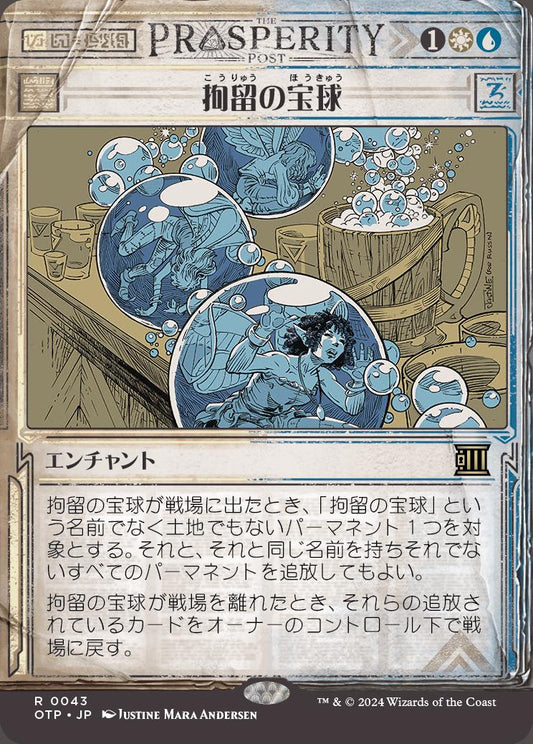 naokuroshop MTG [OTP][0043][多][R][JP][拘留の宝球/Detention Sphere]（foil） NM