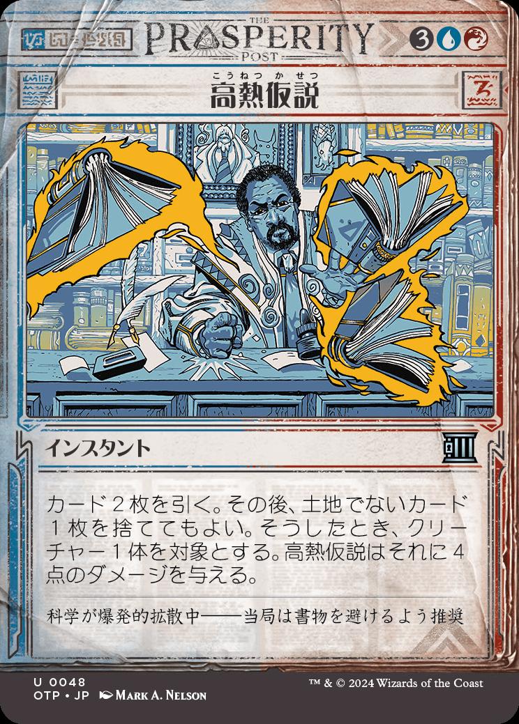 naokuroshop MTG [OTP][0048][多][U][JP][高熱仮説/Hypothesizzle]（foil） NM