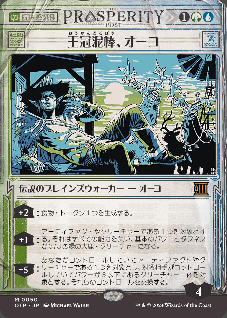 naokuroshop MTG [OTP][0050][多][M][JP][王冠泥棒、オーコ/Oko, Thief of Crowns] NM