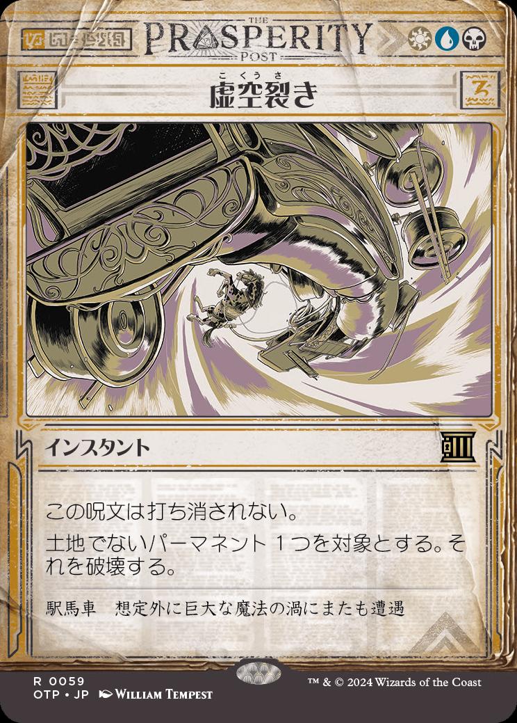 naokuroshop MTG [OTP][0059][多][R][JP][虚空裂き/Void Rend]（foil） NM