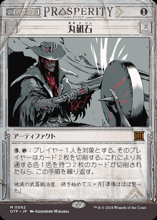 naokuroshop MTG [OTP][0062][茶][M][JP][丸砥石/Grindstone]（foil） NM