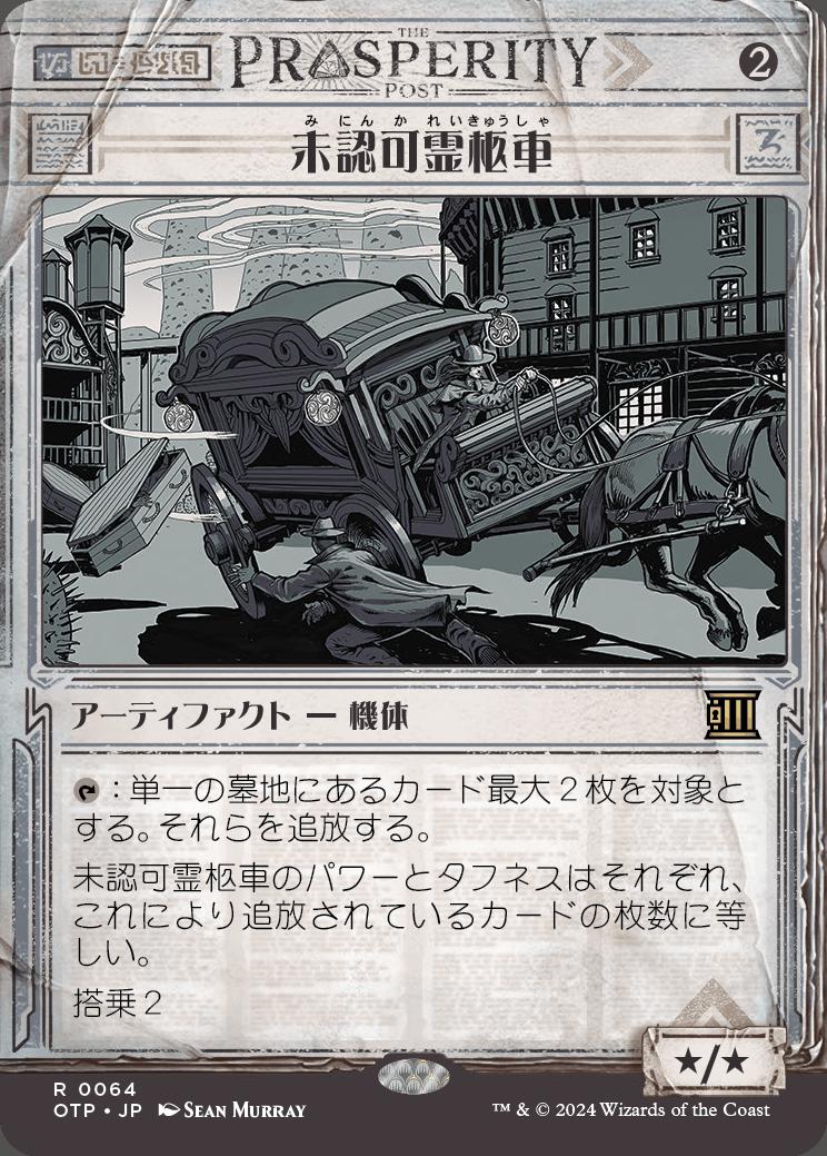 naokuroshop MTG [OTP][0064][茶][R][JP][未認可霊柩車/Unlicensed Hearse]（foil） NM