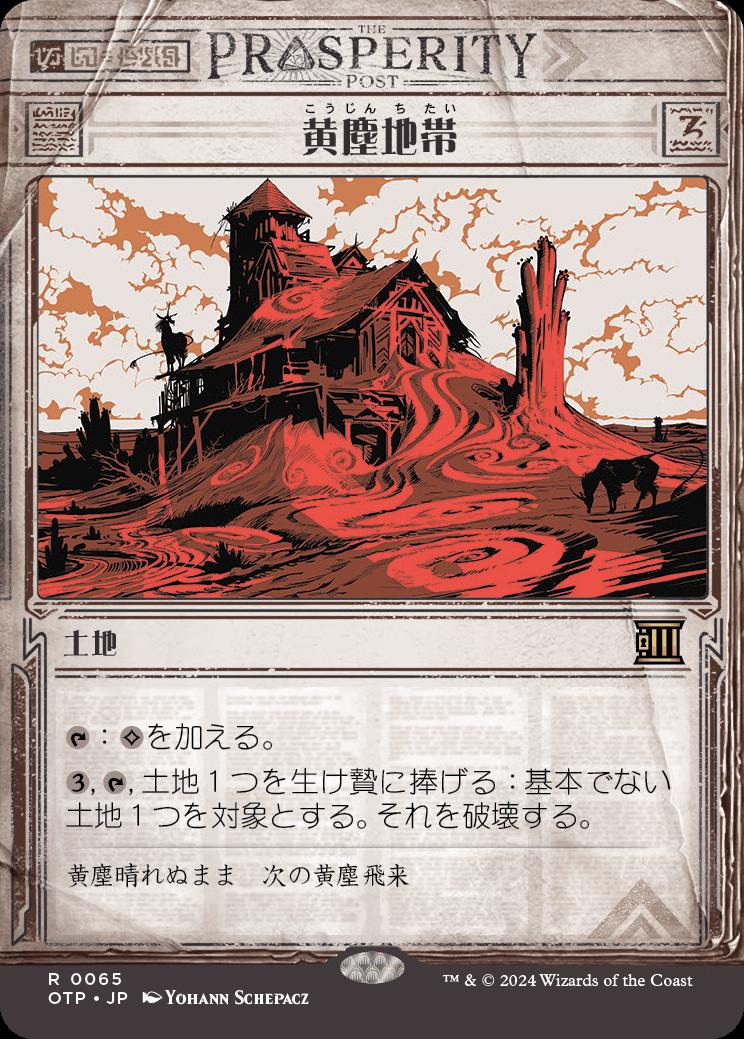 naokuroshop MTG [OTP][0065][土地][R][JP][黄塵地帯/Dust Bowl]（foil） NM