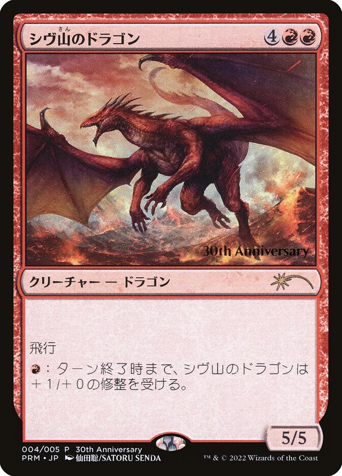 naokuroshop MTG [PRM][004][赤][P][JP][シヴ山のドラゴン/Shivan Dragon]（foil） NM