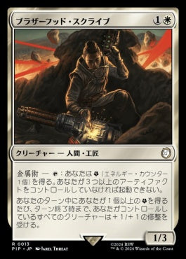 naokuroshop MTG [PIP][0013][白][R][JP][ブラザーフッド・スクライブ/Brotherhood Scribe] NM