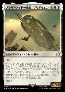 naokuroshop MTG [PIP][0022][白][R][JP][ブラザーフッドの旗艦、プリドゥエン/The Prydwen, Steel Flagship]（foil） NM