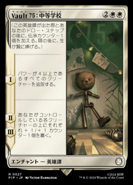 naokuroshop MTG [PIP][0027][白][R][JP][Vault 75：中等学校/Vault 75: Middle School] NM