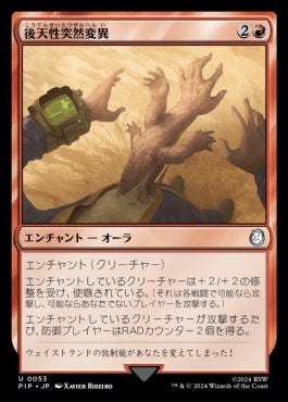 naokuroshop MTG [PIP][0053][赤][U][JP][後天性突然変異/Acquired Mutation]（foil） NM