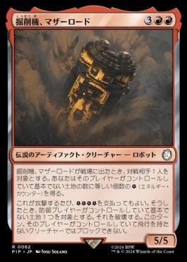 naokuroshop MTG [PIP][0062][赤][R][JP][掘削機、マザーロード/The Motherlode, Excavator] NM