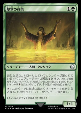 naokuroshop MTG [PIP][0075][緑][U][JP][聖堂の侍祭/Cathedral Acolyte]（foil） NM