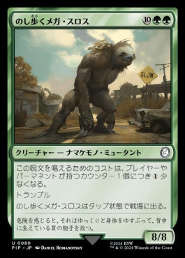 naokuroshop MTG [PIP][0080][緑][U][JP][のし歩くメガ・スロス/Lumbering Megasloth]（foil） NM