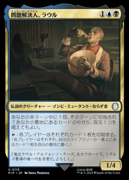 naokuroshop MTG [PIP][0115][多][U][JP][問題解決人、ラウル/Raul, Trouble Shooter]（foil） NM