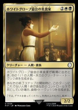 naokuroshop MTG [PIP][0124][多][U][JP][ホワイトグローブ協会の美食家/White Glove Gourmand]（foil） NM