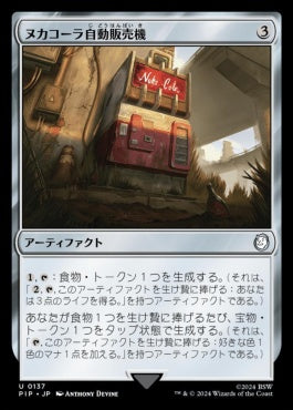 naokuroshop MTG [PIP][0137][茶][U][JP][ヌカコーラ自動販売機/Nuka-Cola Vending Machine]（foil） NM