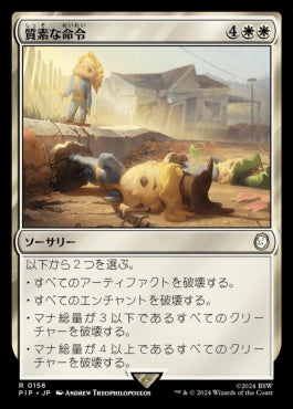 naokuroshop MTG [PIP][0156][白][R][JP][質素な命令/Austere Command]（foil） NM