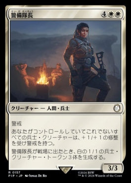 naokuroshop MTG [PIP][0157][白][R][JP][警備隊長/Captain of the Watch]（foil） NM