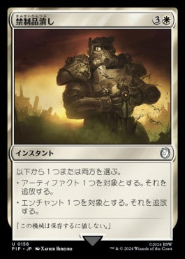 naokuroshop MTG [PIP][0158][白][U][JP][禁制品潰し/Crush Contraband]（foil） NM