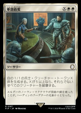 naokuroshop MTG [PIP][0167][白][R][JP][軍部政変/Martial Coup]（foil） NM