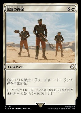 naokuroshop MTG [PIP][0171][白][R][JP][荒野の確保/Secure the Wastes] NM