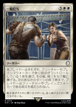 naokuroshop MTG [PIP][0172][白][R][JP][一騎打ち/Single Combat] NM