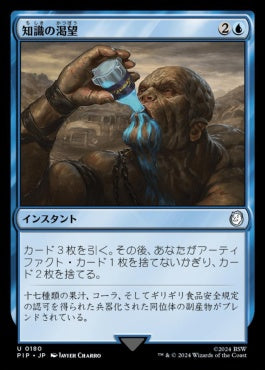 naokuroshop MTG [PIP][0180][青][U][JP][知識の渇望/Thirst for Knowledge]（foil） NM