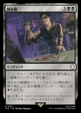 naokuroshop MTG [PIP][0183][黒][R][JP][闇市場/Black Market]（foil） NM