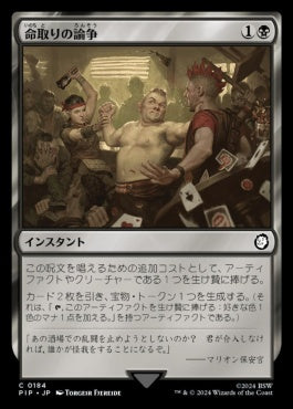 naokuroshop MTG [PIP][0184][黒][C][JP][命取りの論争/Deadly Dispute]（foil） NM